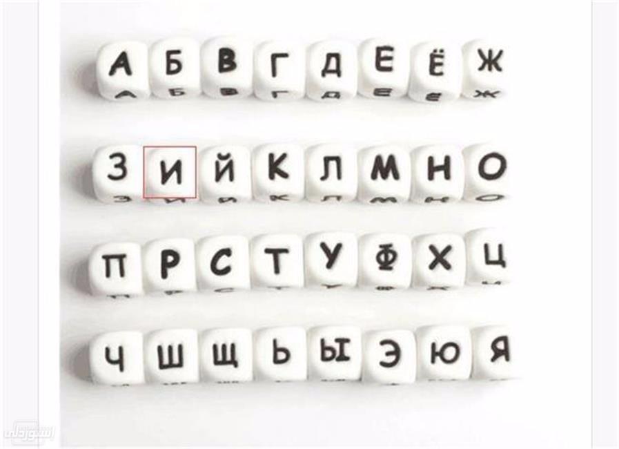 خرز ذات تصميمات جذابة مكتوب عليها الحروف الابجدية الروسية بيضاء مكتوبة بالاسود